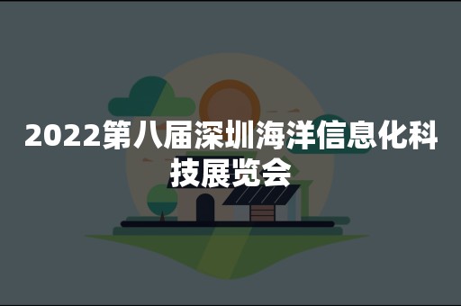 2022第八届深圳海洋信息化科技展览会