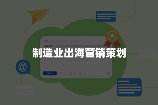 制造业出海营销策划