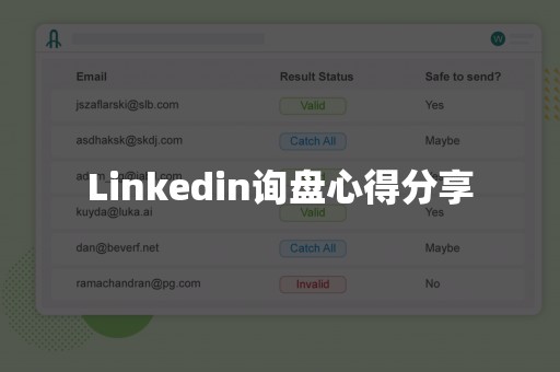 Linkedin询盘心得分享