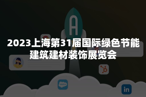 2023上海第31届国际绿色节能建筑建材装饰展览会