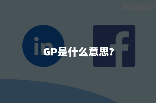 GP是什么意思?