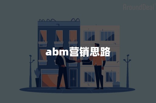 abm营销思路