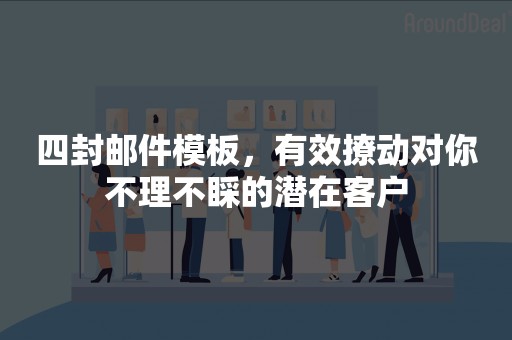 四封邮件模板，有效撩动对你不理不睬的潜在客户