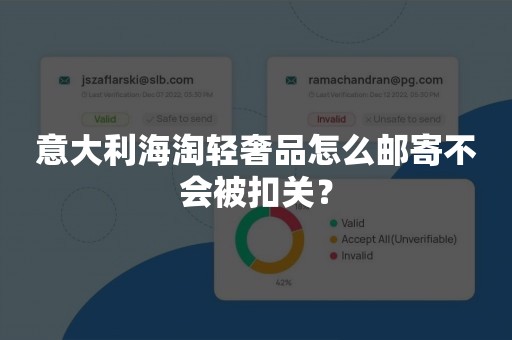 意大利海淘轻奢品怎么邮寄不会被扣关？