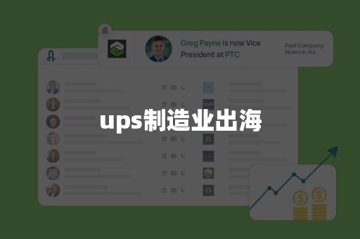 ups制造业出海