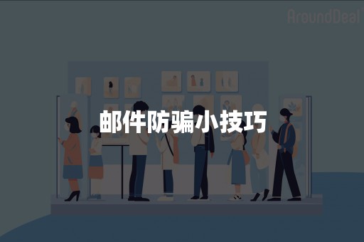 邮件防骗小技巧