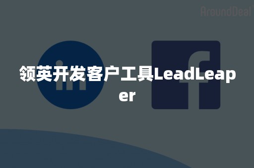 领英开发客户工具LeadLeaper