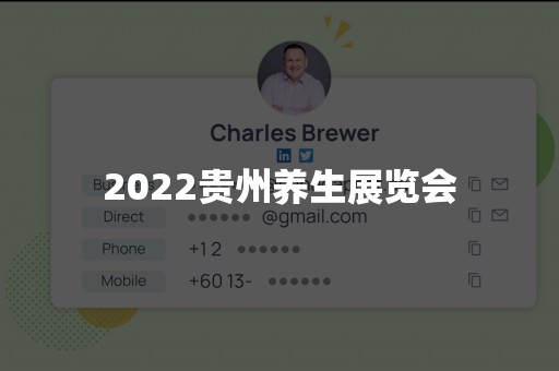 2022贵州养生展览会