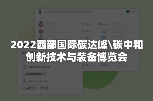 2022西部国际碳达峰\碳中和创新技术与装备博览会