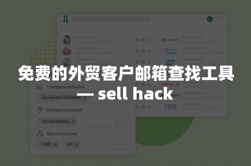 免费的外贸客户邮箱查找工具— sell hack