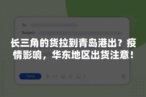 长三角的货拉到青岛港出？疫情影响，华东地区出货注意！