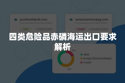 四类危险品赤磷海运出口要求解析