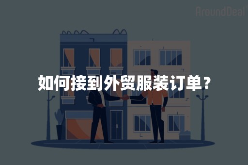 如何接到外贸服装订单？