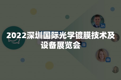 2022深圳国际光学镀膜技术及设备展览会