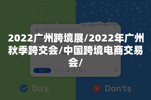 2022广州跨境展/2022年广州秋季跨交会/中国跨境电商交易会/