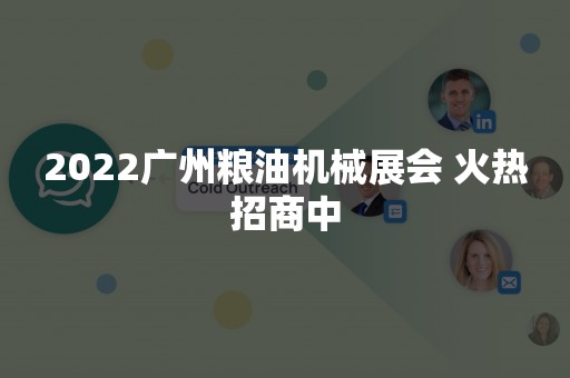 2022广州粮油机械展会 火热招商中