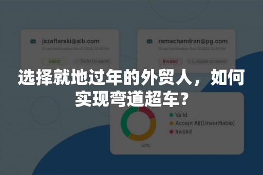 选择就地过年的外贸人，如何实现弯道超车？