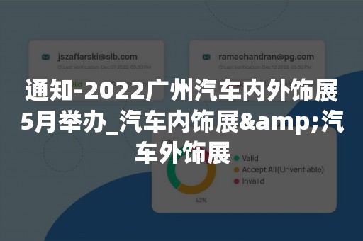 通知-2022广州汽车内外饰展5月举办_汽车内饰展&汽车外饰展