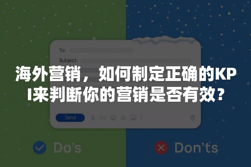 海外营销，如何制定正确的KPI来判断你的营销是否有效？