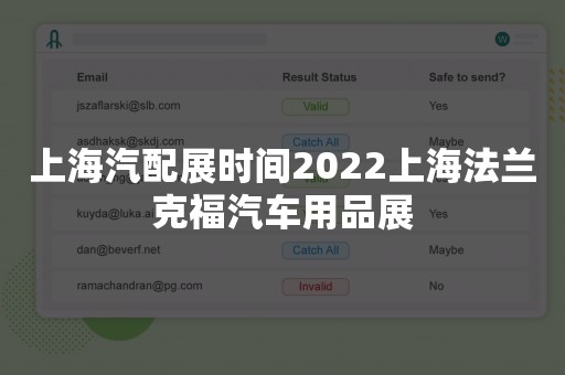 上海汽配展时间2022上海法兰克福汽车用品展