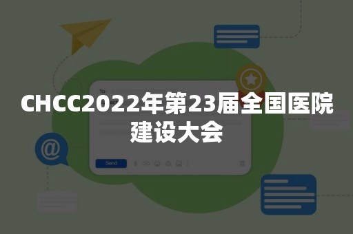 CHCC2022年第23届全国医院建设大会