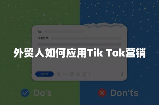 外贸人如何应用Tik Tok营销