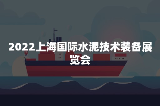 2022上海国际水泥技术装备展览会