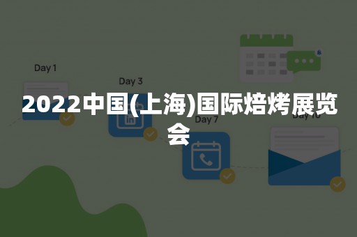 2022中国(上海)国际焙烤展览会