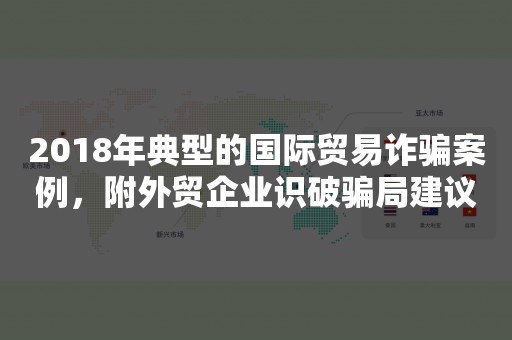 2018年典型的国际贸易诈骗案例，附外贸企业识破骗局建议