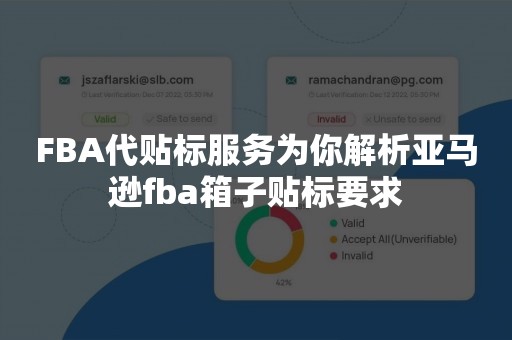 FBA代贴标服务为你解析亚马逊fba箱子贴标要求