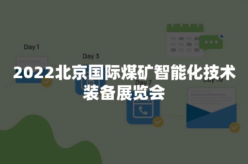 2022北京国际煤矿智能化技术装备展览会