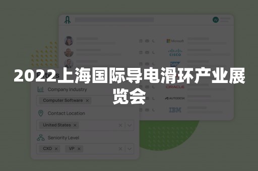 2022上海国际导电滑环产业展览会