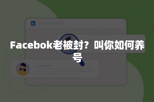 Facebok老被封？叫你如何养号