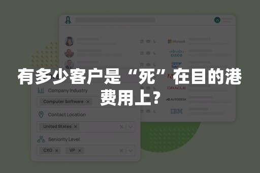 有多少客户是“死”在目的港费用上？