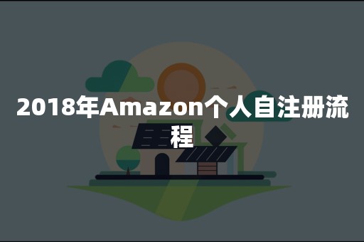 2018年Amazon个人自注册流程