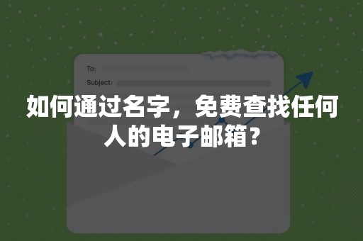 如何通过名字，免费查找任何人的电子邮箱？