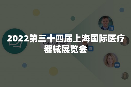 2022第三十四届上海国际医疗器械展览会