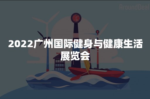 2022广州国际健身与健康生活展览会