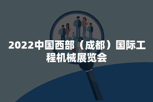 2022中国西部（成都）国际工程机械展览会