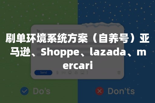 刷单环境系统方案（自养号）亚马逊、Shoppe、lazada、mercari