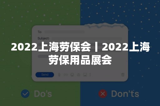 2022上海劳保会丨2022上海劳保用品展会