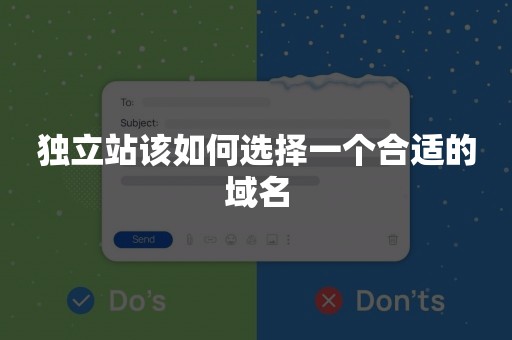 独立站该如何选择一个合适的域名