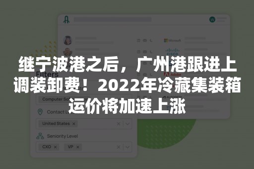 继宁波港之后，广州港跟进上调装卸费！2022年冷藏集装箱运价将加速上涨