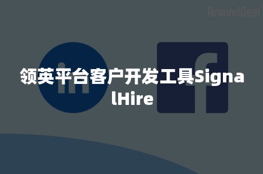 领英平台客户开发工具SignalHire