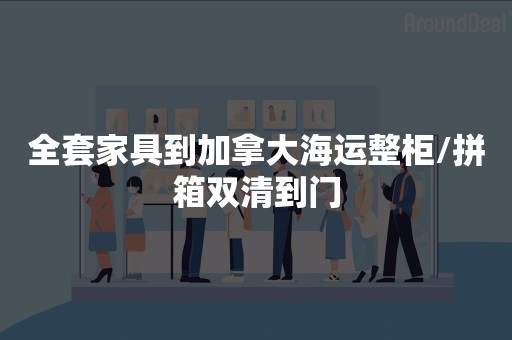 全套家具到加拿大海运整柜/拼箱双清到门