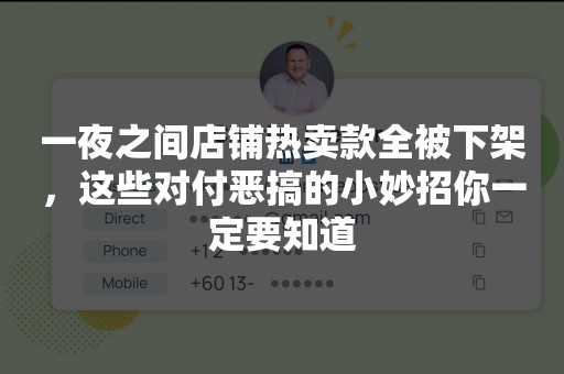 一夜之间店铺热卖款全被下架，这些对付恶搞的小妙招你一定要知道