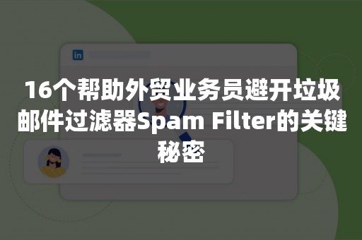 16个帮助外贸业务员避开垃圾邮件过滤器Spam Filter的关键秘密