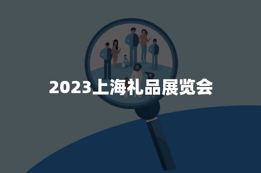 2023上海礼品展览会