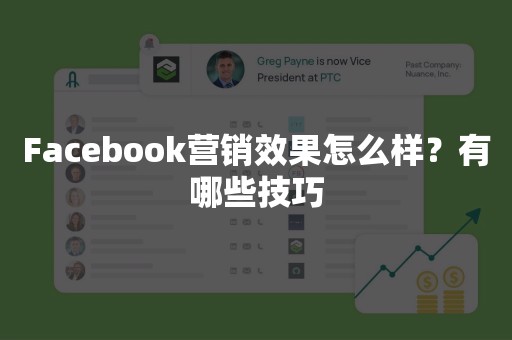 Facebook营销效果怎么样？有哪些技巧