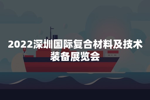 2022深圳国际复合材料及技术装备展览会